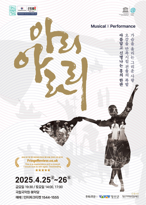 [사진=정선아리랑문화재단 제공]