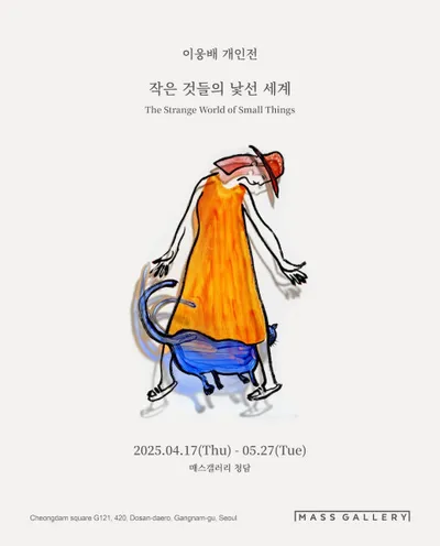 이웅배 개인전 ‘작은 것들의 낯선 세계’, 매스갤러리 청담에서 개최