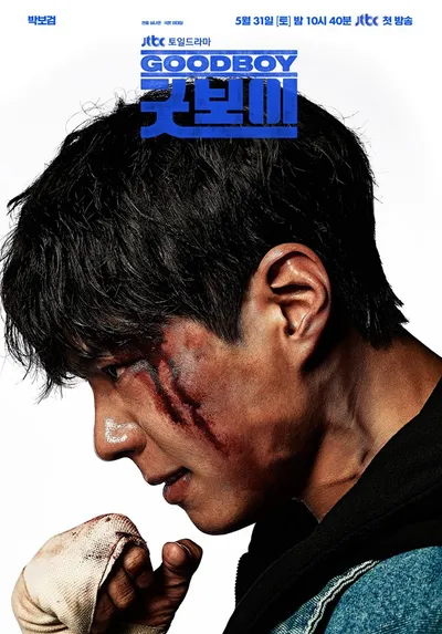 코믹 액션 청춘 수사극 ‘굿보이’, 박보검의 가장 뜨거운 얼굴이 깨어났다! 티저 포스터 공개! 5월 31일 토요일 첫 방송
