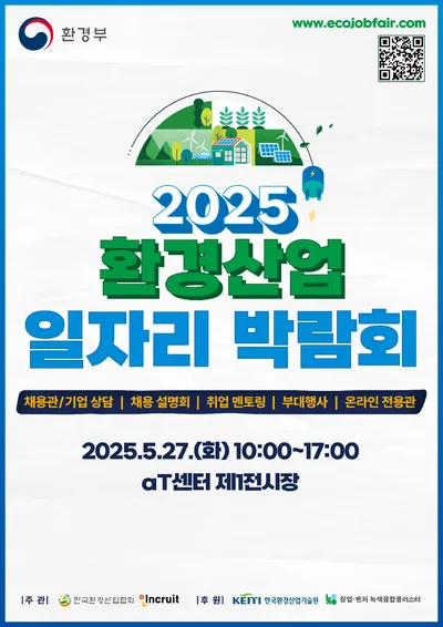 2025 환경산업 일자리 박람회, 5월 27일 개최