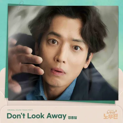 '싱어게인' 정홍일, 오늘 7일 '노무사 노무진' 엔딩 OST 발표