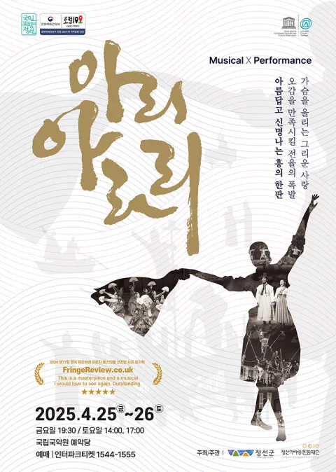 [사진=정선아리랑문화재단 제공]