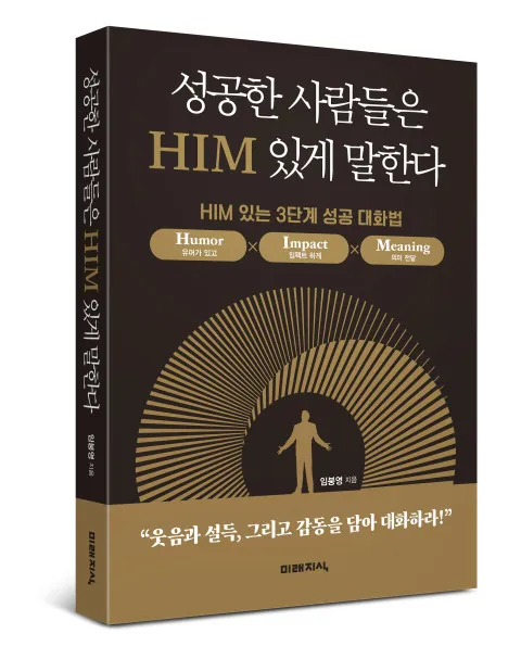 성공한 사람들은 HIM 있게 말한다 표지 / 미래지식